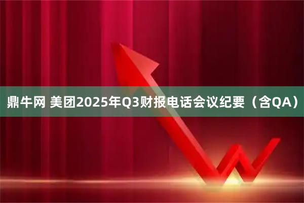 鼎牛网 美团2025年Q3财报电话会议纪要(含QA)